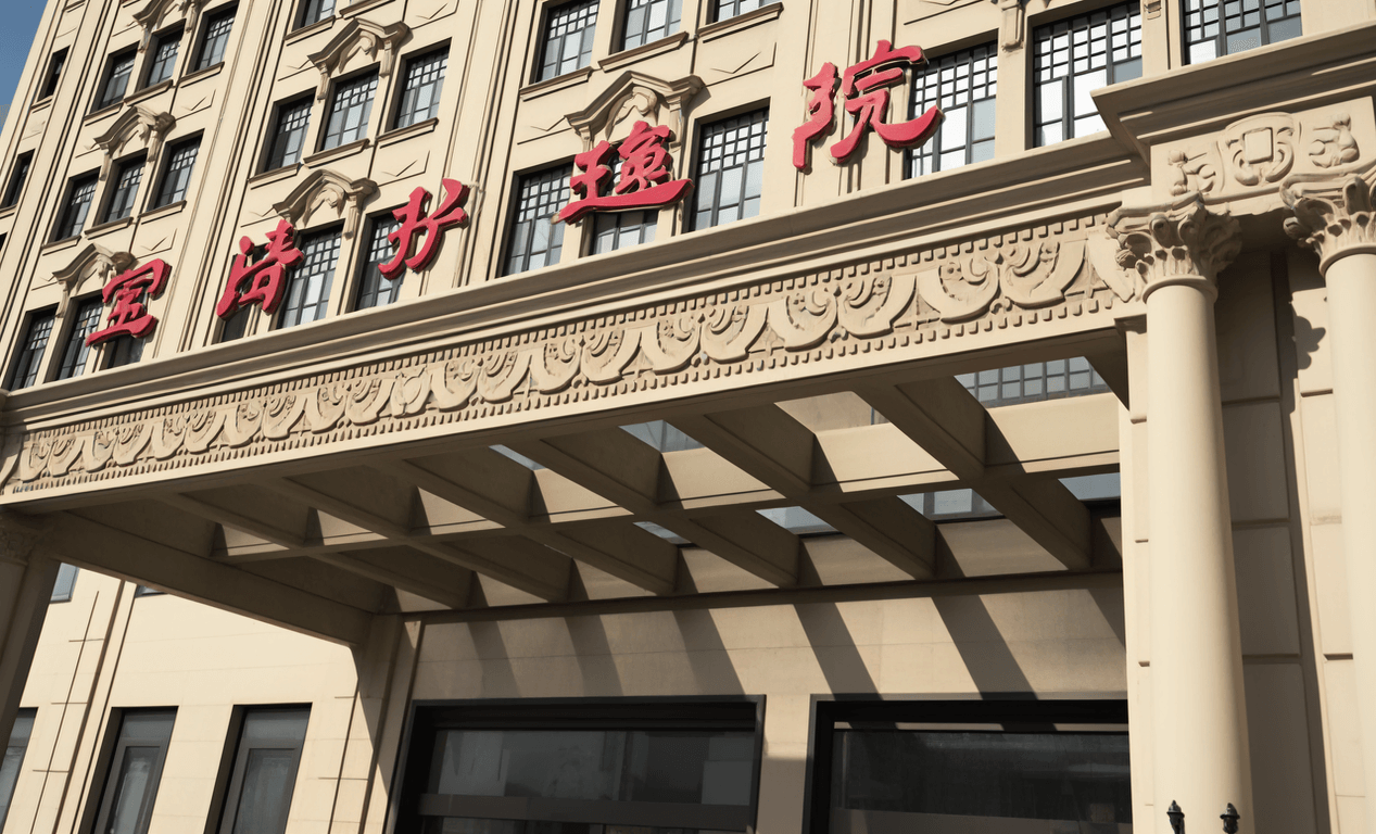 上海寶濟護理院（圖）2024 年地址、電話、收費一覽